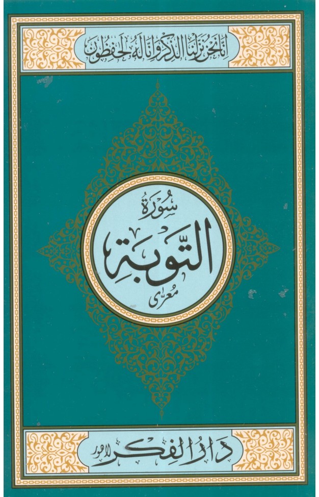 SURAH AL TOBA MEDIUM